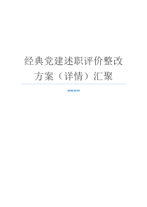 经典党建述职评价整改方案（详情）汇聚