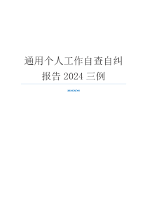 通用个人工作自查自纠报告2024三例