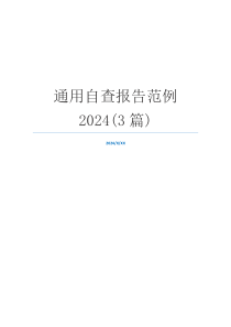 通用自查报告范例2024(3篇)