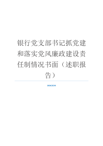 银行党支部书记抓党建和落实党风廉政建设责任制情况书面（述职报告）