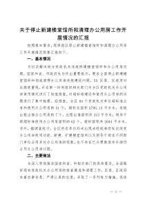 关于停止新建楼堂馆所和清理办公用房工作开展情况的汇报