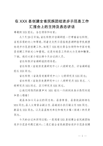 在县创建全省民族团结进步示范县工作汇报会上的主持及表态讲话