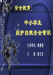 生命安全教育课件（PPT53页)