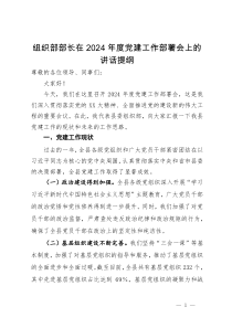 组织部部长在2024年度党建工作部署会上的讲话提纲