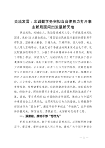 交流发言：忠诚勤学务实  担当自律努力  打开事业新局面闯出发展新天地