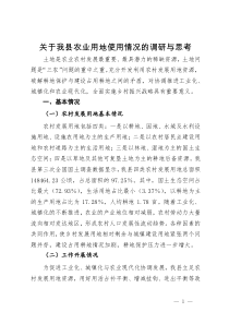 关于我县农业用地使用情况的调研与思考