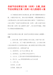 圣诞节活动策划方案（实例）主题_圣诞节活动策划方案（实例）幼儿园通用4篇