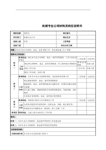 机械专业公司材料员岗位说明书