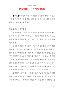 防诈骗班会心得字精编