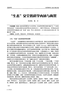 生态安全的科学内涵与构架