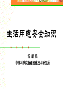 生活用电安全知识（PPT39页)