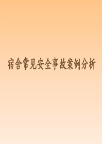 生活老师安全培训（PPT41页)