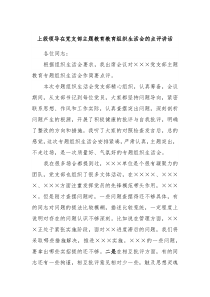 上级领导在党支部主题教育教育组织生活会的点评讲话