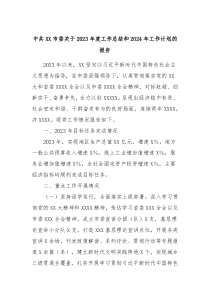 中共XX市委关于2023年度工作总结和2024年工作计划的报告