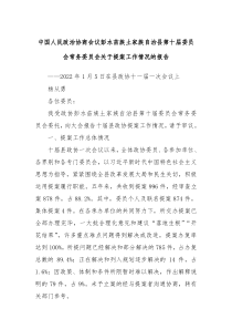 中国人民政治协商会议彭水苗族土家族自治县第十届委员会常务委员会关于提案工作情况的报告