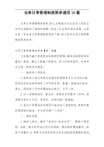 仓库日常管理制度简单通用10篇