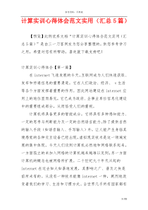 计算实训心得体会范文实用（汇总5篇）