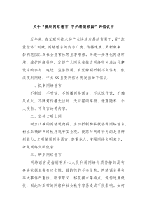 关于抵制网络谣言守护清朗家园的倡议书