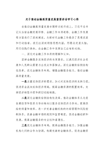 关于推动金融高质量发展重要讲话学习心得