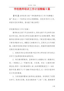 学校教师培训工作计划精编5篇