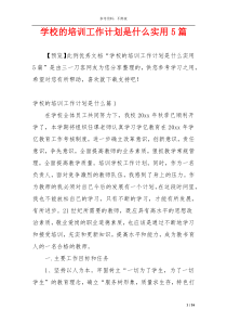 学校的培训工作计划是什么实用5篇