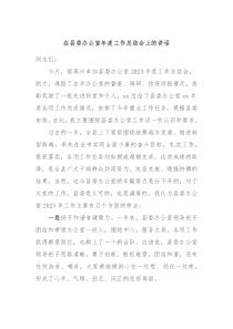 在县委办公室年度工作总结会上的讲话