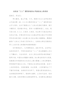 在纪念三八国际劳动妇女节座谈会上的讲话