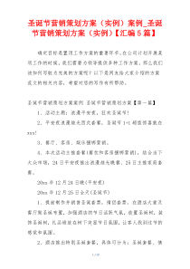 圣诞节营销策划方案（实例）案例_圣诞节营销策划方案（实例）【汇编5篇】