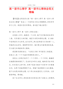 高一读书心得字 高一读书心得体会范文精编