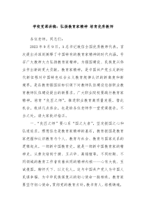 学校党课讲稿弘扬教育家精神培育优秀教师