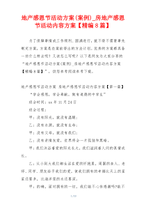 地产感恩节活动方案(案例)_房地产感恩节活动内容方案【精编8篇】