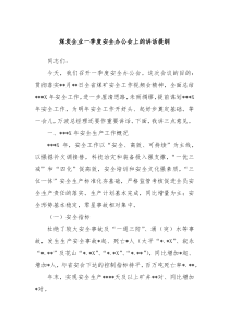 煤炭企业一季度安全办公会上的讲话提纲