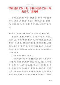 学校团委工作计划 学校的团委工作计划是什么7篇精编