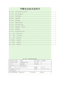 甲醇安全技术说明书