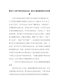 理论中心组严肃党内政治生活践行正确政绩观研讨发言提纲2