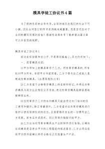 模具学徒工协议书4篇