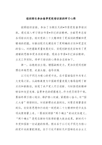 组织部长参加春季党校培训班的学习心得