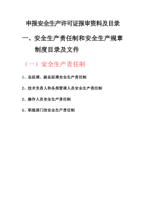 申报安全生产许可证资料目录及编写要点成都国际体育