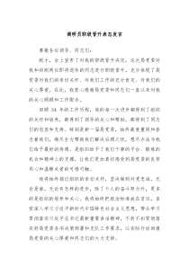 调研员职级晋升表态发言