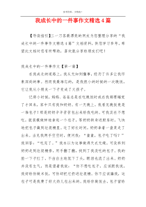 我成长中的一件事作文精选4篇