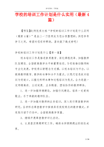 学校的培训工作计划是什么实用（最新4篇）