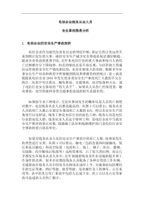 电信企业线务从业人员安全事故隐患分析(1)