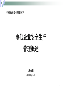 电信安全生产管理知识