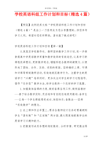 学校英语科组工作计划和目标（精选4篇）