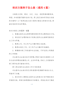 培训方案例子怎么做（通用4篇）