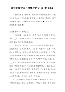 公司制度学习心得体会范文【汇集4篇】