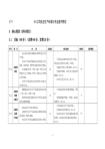 电力安全生产标准化达标评分表word