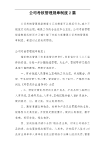 公司考核管理规章制度2篇