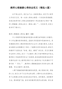 教师心理健康心得体会范文（精选4篇）