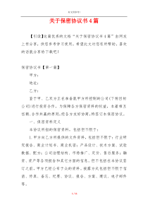 关于保密协议书4篇